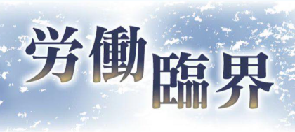 【日経新聞】高度外国人材、日本語学べず孤立賃金不払いや解雇の相談相次ぐ