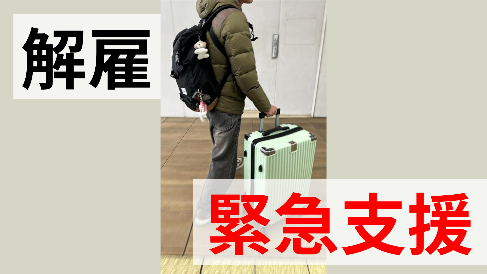 緊急支援の現状