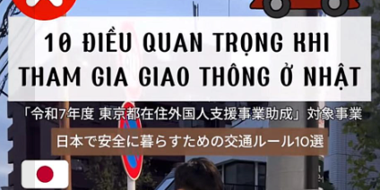 【ともいきSNS】日本で安全に暮らすための交通ルール10戦