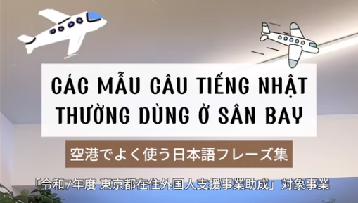 【ともいきSNS】空港でよく使う日本語フレーズ集