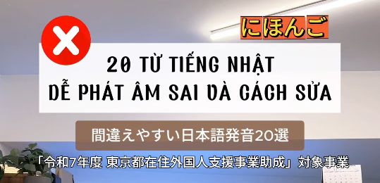 【ともいきSNS】間違えやすい日本語発音20選
