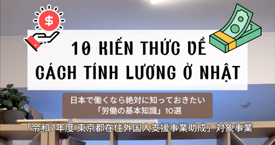 【ともいきSNS】日本で働くなら絶対に知っておきたい「労働の基本知識」10選