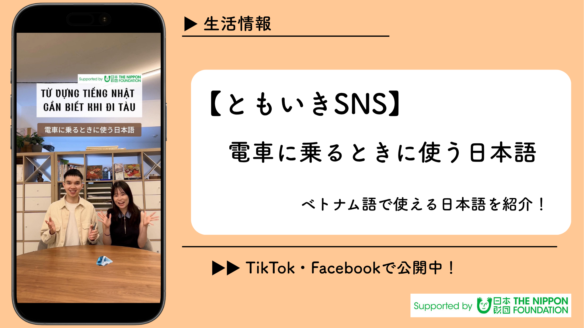 【ともいきSNS】電車に乗るときによく使う日本語